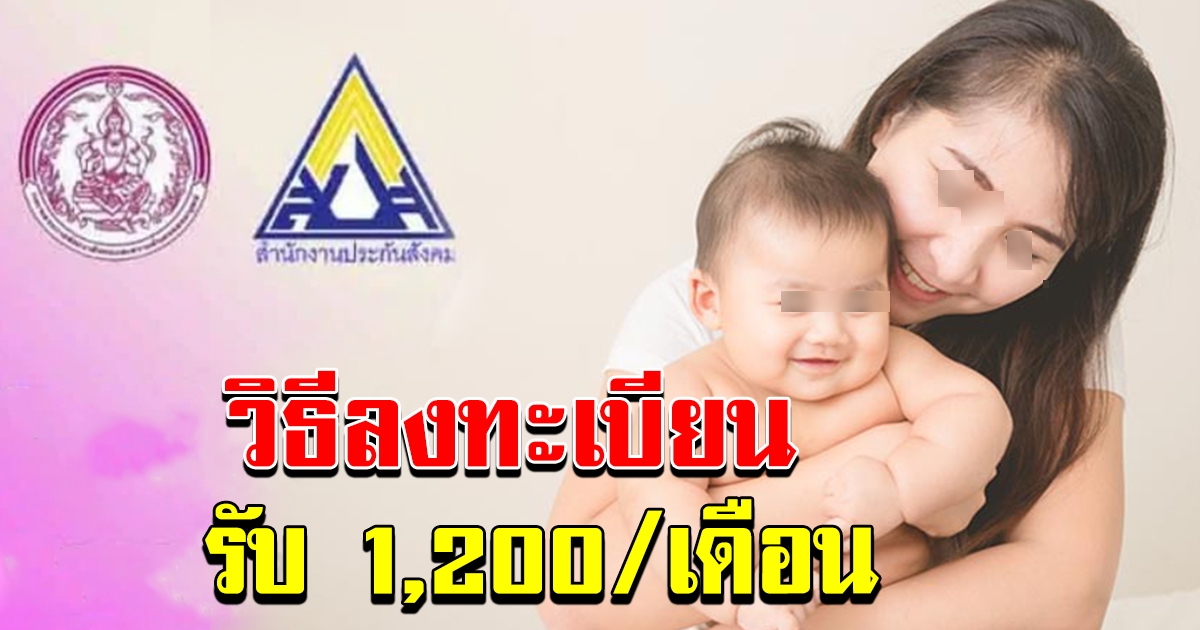 วิธีลงทะเบียน รับสิทธิ เงินอุดหนุนบุตร รับ 1200 ต่อเดือน