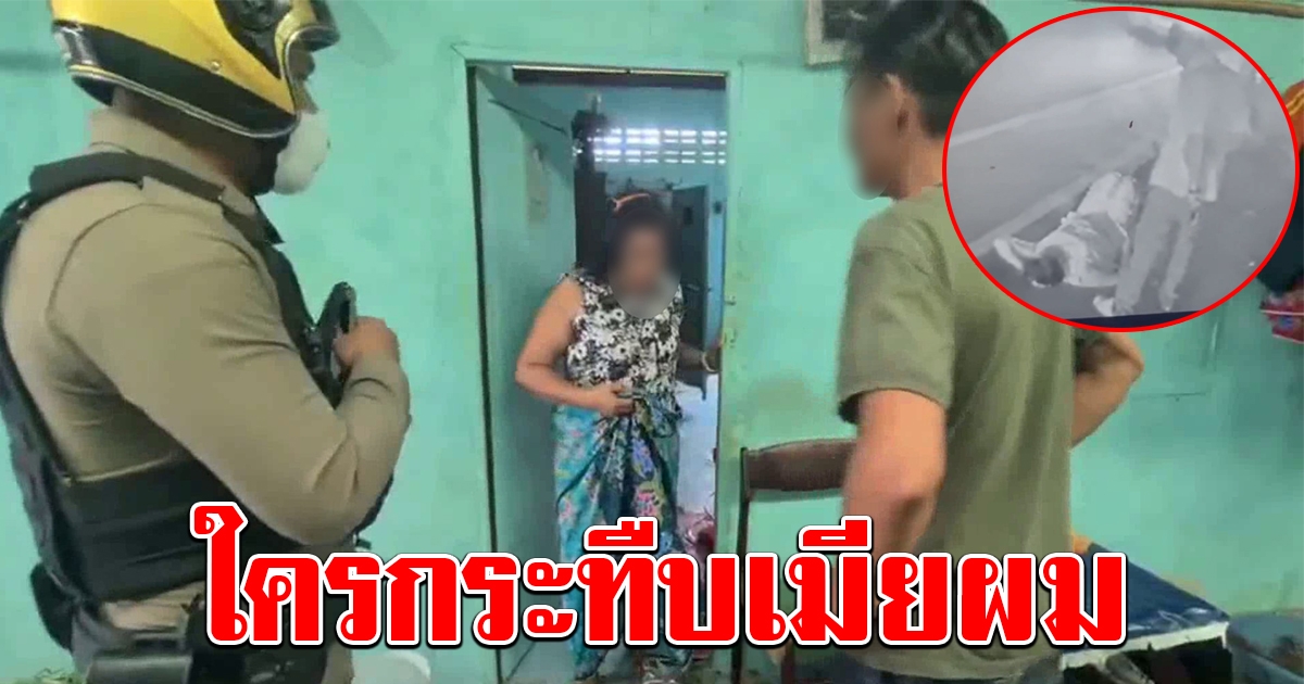 หนุ่มเดือด โวยต่อหน้าตำรวจ ใครตื้บเมียผม พอดูกล้องวงจรปิด งานเข้าทันที