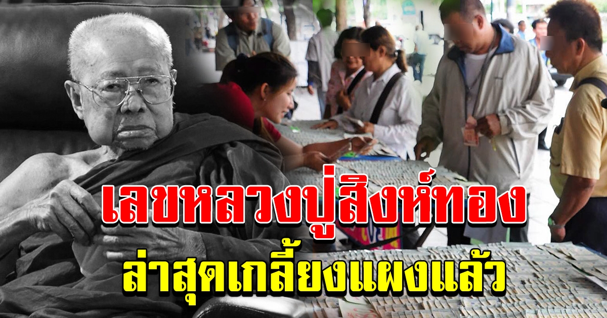 เลข หลวงปู่สิงห์ทอง