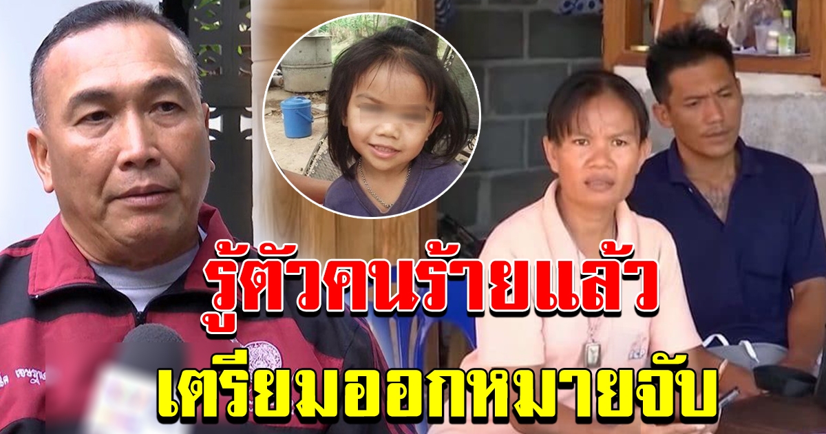 สารวัตร แรมโบ้ ยัน คดีชมพู่ รุ้ตัวคนร้ายแล้ว เตรียมออกหมายจับ มีคนเกี่ยวข้องหลายคน