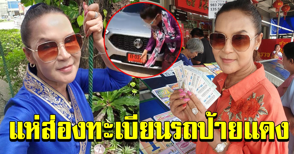 พี่นาง เคาะเลขทะเบียนป้ายแดง