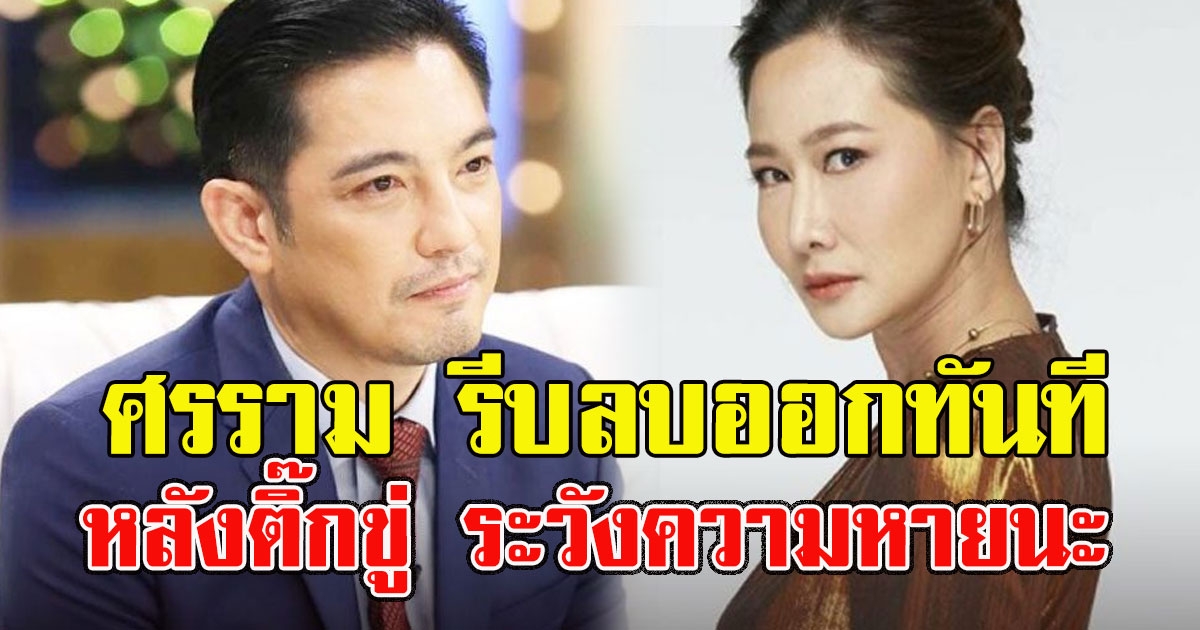 ศรราม รีบลบออกทันที หลังจากอดีตภรรยาบอก ระวังความหายนะ