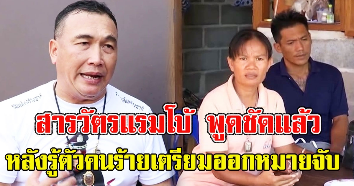 สารวัตรแรมโบ้ พูดชัดแล้ว หลังมีข่าวรู้ตัวคนทำน้องชมพู่ เตรียมออกหมายจับ