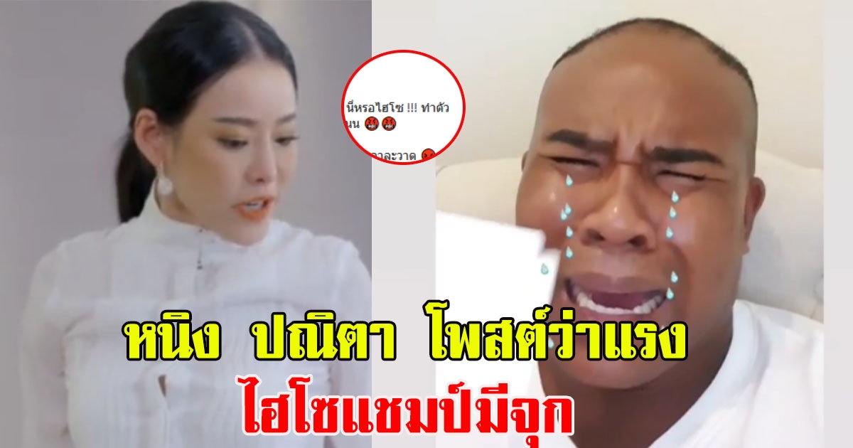 หนิง ปณิตา โพสต์ว่าแรง ไฮโซแชมป์มีจุก