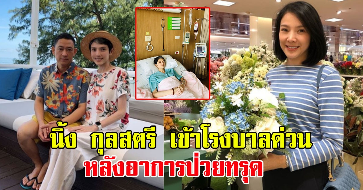 นิ้ง กุลสตรี เข้าโรงบาลด่วน