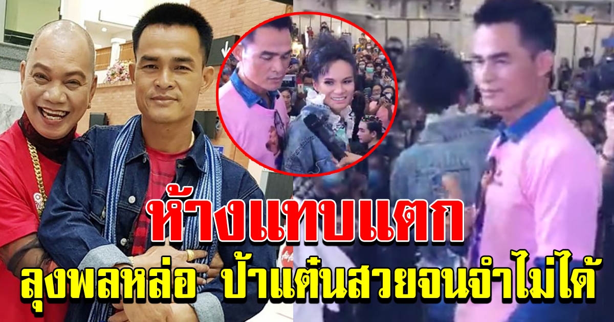 กรี๊ดสนั่นห้าง คนรอดูล้นห้าง ลุงพล ป้าเเต๋น เดินแบบ