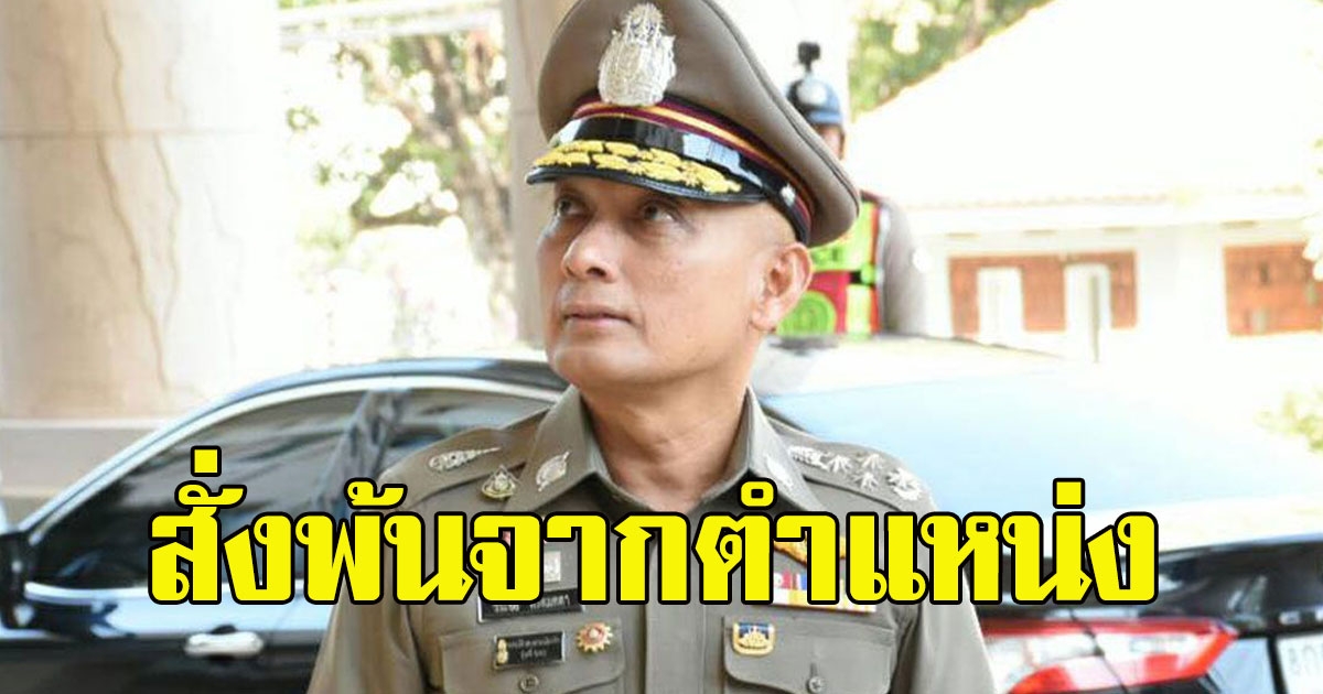 โปรดเกล้าฯให้ พล.ต.อ.วิระชัย ทรงเมตตา พ้นจากตำแหน่งรองผู้บัญชาการตำรวจแห่งชาติ