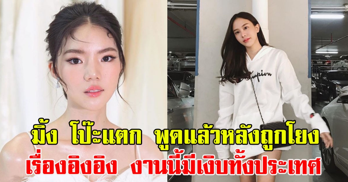 มิ้ง ศวภัทร พูดแล้วหลังถูกโยงเรื่องอิงอิง