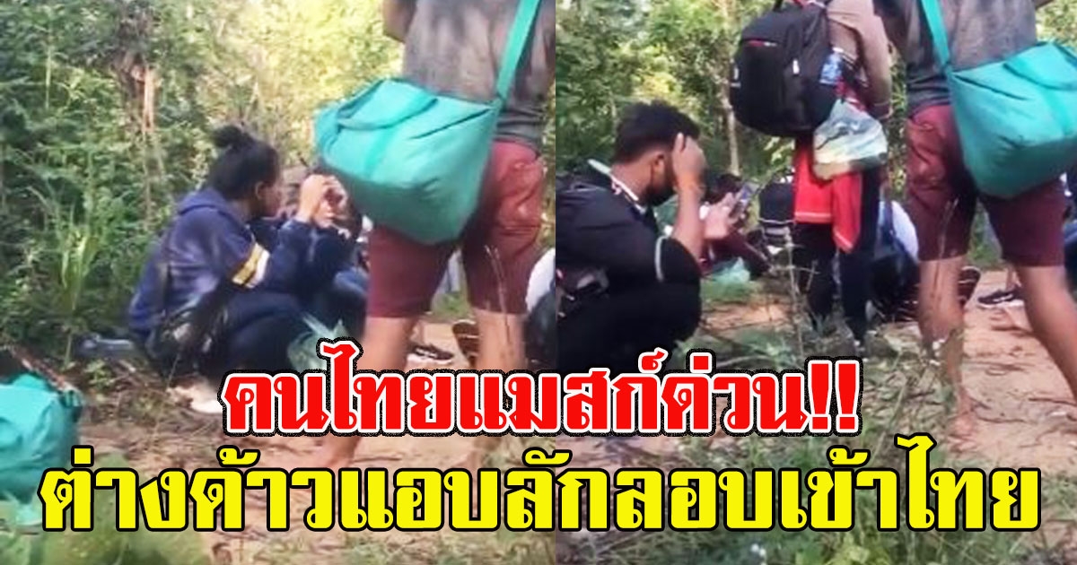 คนไทยแมสก์ด่วน แรงงานต่างด้าวแอบลักลอบเข้าไทย