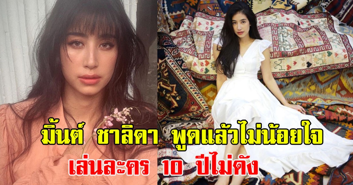 มิ้นต์ ชาลิดา พูดแล้วไม่น้อยใจ เล่นละคร 10 ปีไม่ดัง