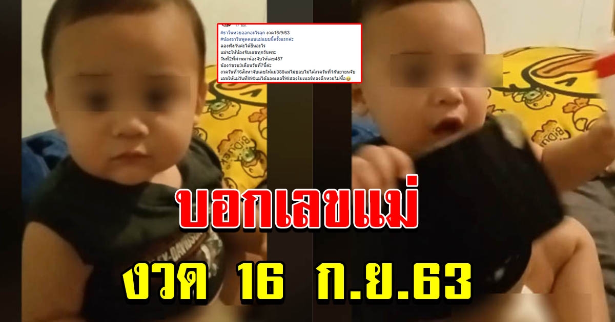 บุตรชาย บอกเลขแม่ 16 กย 63