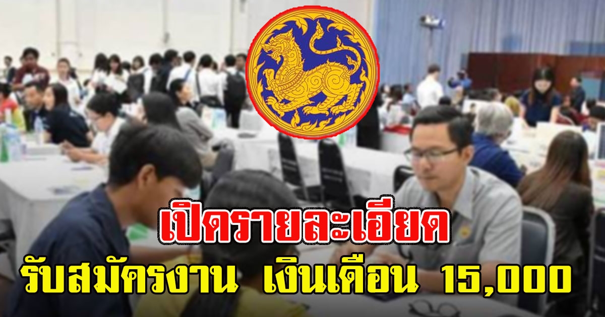 เช็กด่วนเลย เปิดรายละเอียด กรมการปกครอง รับสมัครงาน 14510 อัตรา เงินเดือน 15000