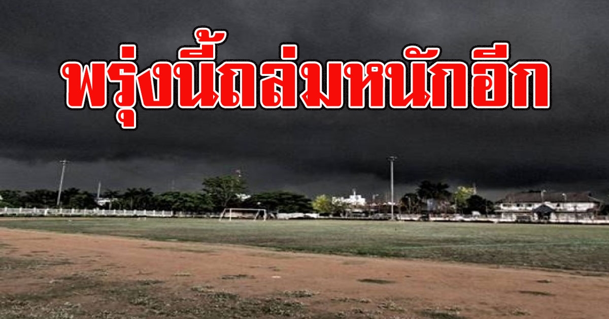 พรุ่งนี้ถล่มอีก อุตุฯเตือนพื้นที่ เจอฝนถล่มหนัก