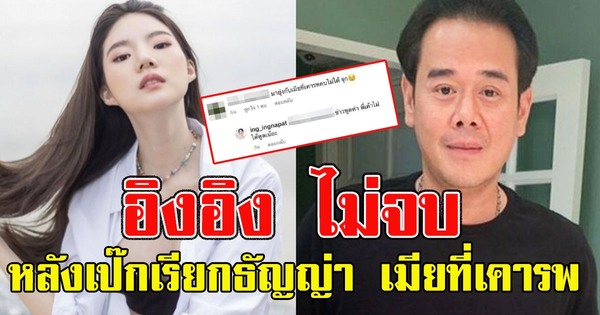 อิงอิง ไม่จบ โผล่แย้งทันที หลังเป๊กเรียกธัญญ่า