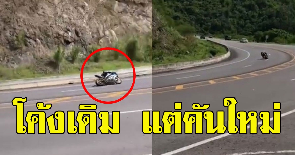 โผล่อีก หนุ่มสายซิ่งโชขับบิ๊กไบค์เข้าโค้งเขาค้อ ไม่สนข่าวคนเสียชีวิต
