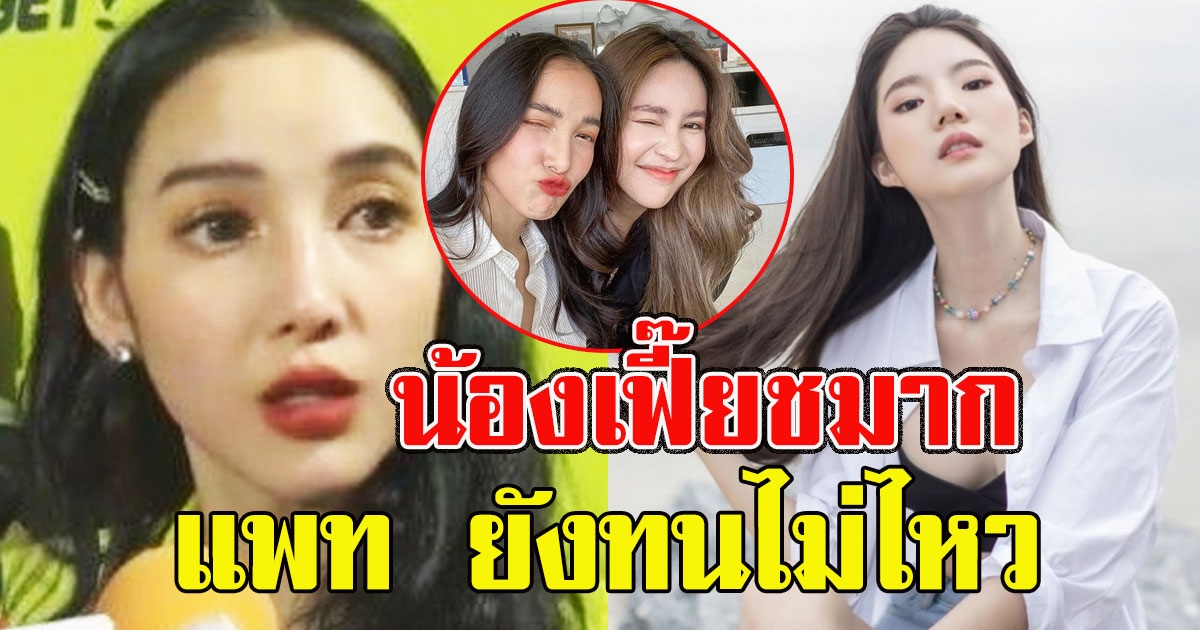 น้องเฟี๊ยชมาก แพท ทนไม่ไหวยอมรับ นาฟ เป็นเพื่อนอิงอิง