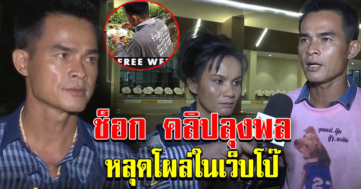 ช็อก คลิปลุงพลโผล่ในเว็บหนังผู้ใหญ่