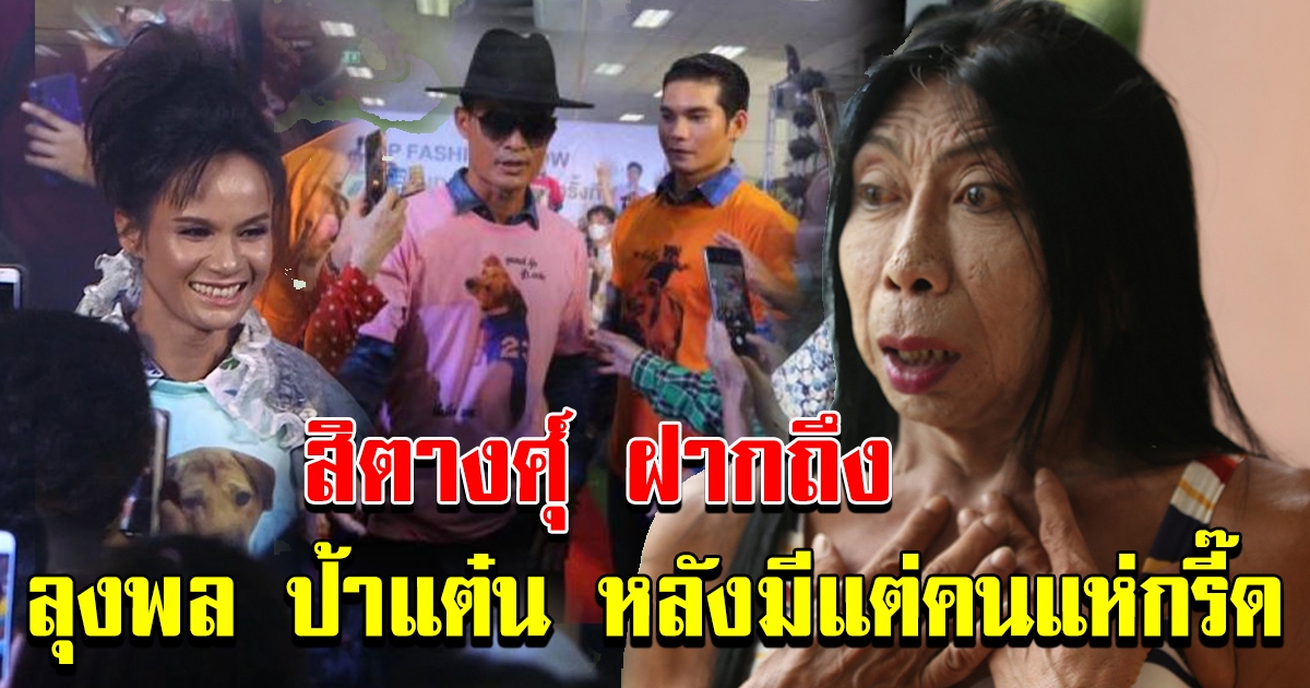 สิตางศุ์ ฝากถึง ลุงพล หลังเดินแบบด้วยกัน แต่คนแห่กรี๊ดลุงพล ป้าแต๋น