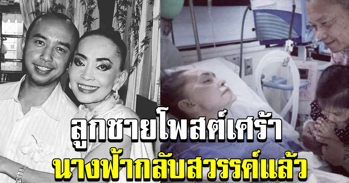 สุดอาลัย ลูกชาย แม่ทุม โพสต์เศร้า นางฟ้าของฉันกลับสู่สรวงสวรรค์แล้ว