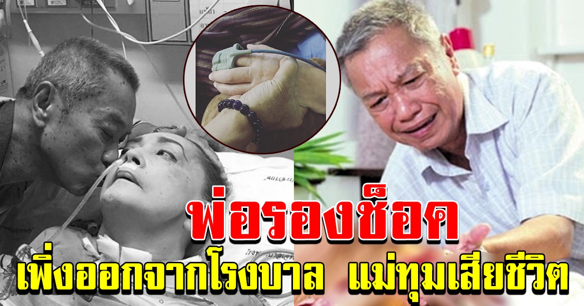 พ่อรองเศร้า แม่ทุม เสียชีวิต หลังครบรอบแต่งงาน  52 ปี