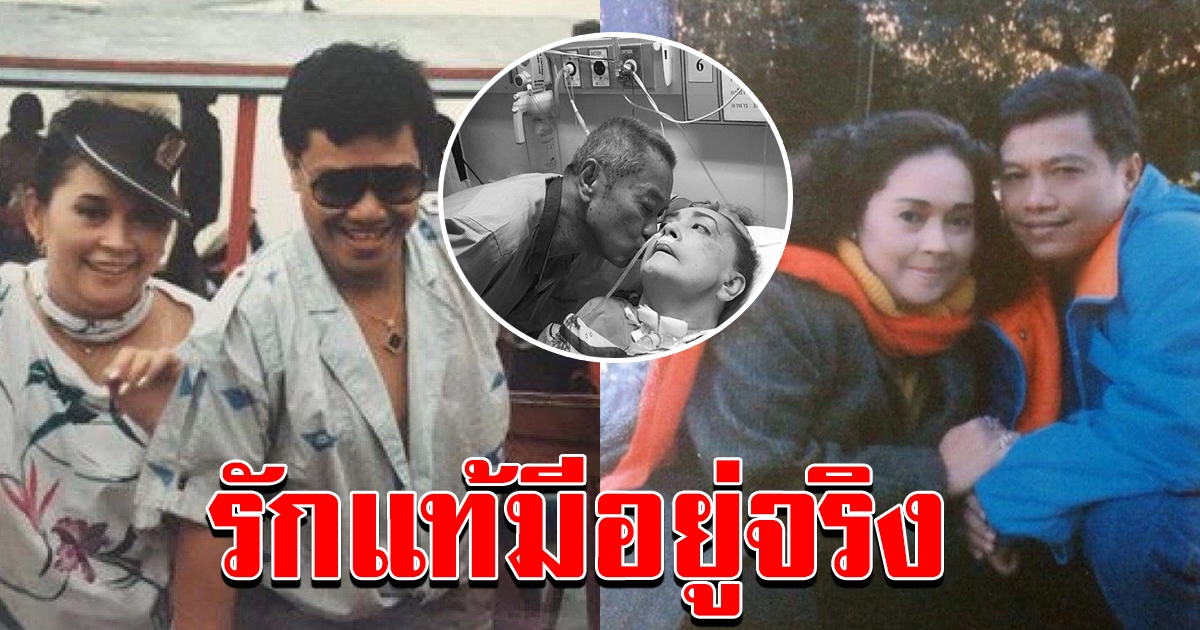 เปิดเส้นทางรัก พ่อรอง แม่ทุม กับบทพิสูจน์ รักแท้มีอยู่จริง