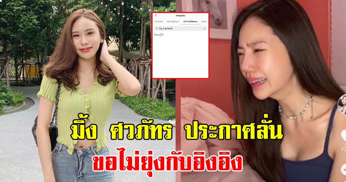 มิ้ง ศวภัทร ประกาศลั่น ขอไม่ยุ่งกับอิงอิง