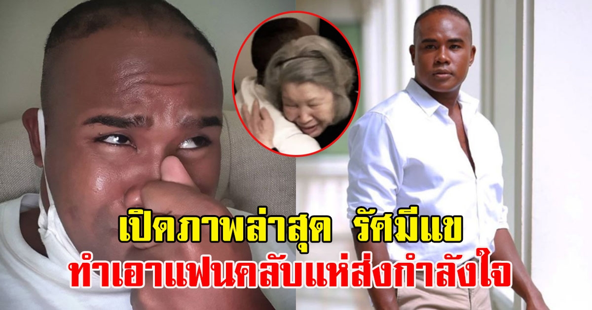 เปิดภาพล่าสุด รัศมีแข ทำแฟนคลับแห่คอมเมนต์