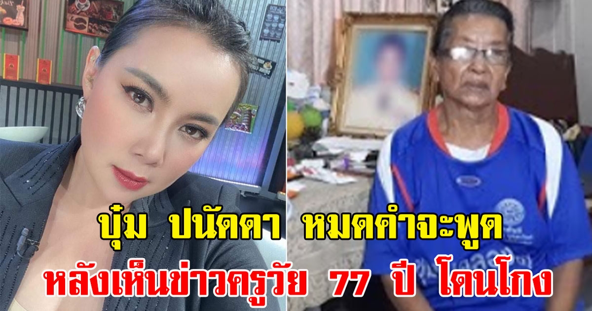 บุ๋ม ปนัดดา หมดคำจะพูด หลังเห็นผ่านครูวัย 77 ปี โดนโกง