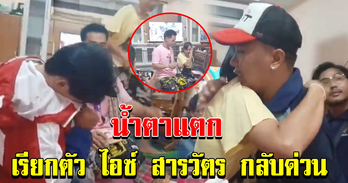 ด่วน  ไอซ์ สารวัตร ถูกเรียกตัวกลับ