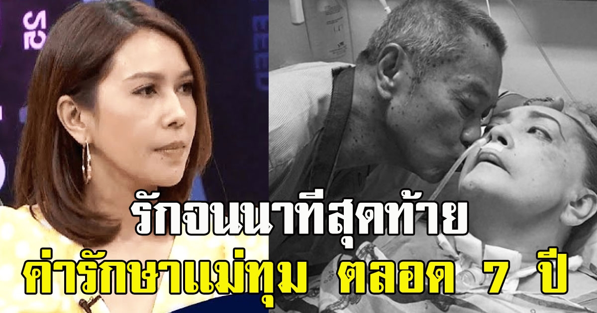 ค่ารักษา เเม่ทุม ตลอด 7 ปีที่ผ่านมา รักจนนาทีสุดท้าย