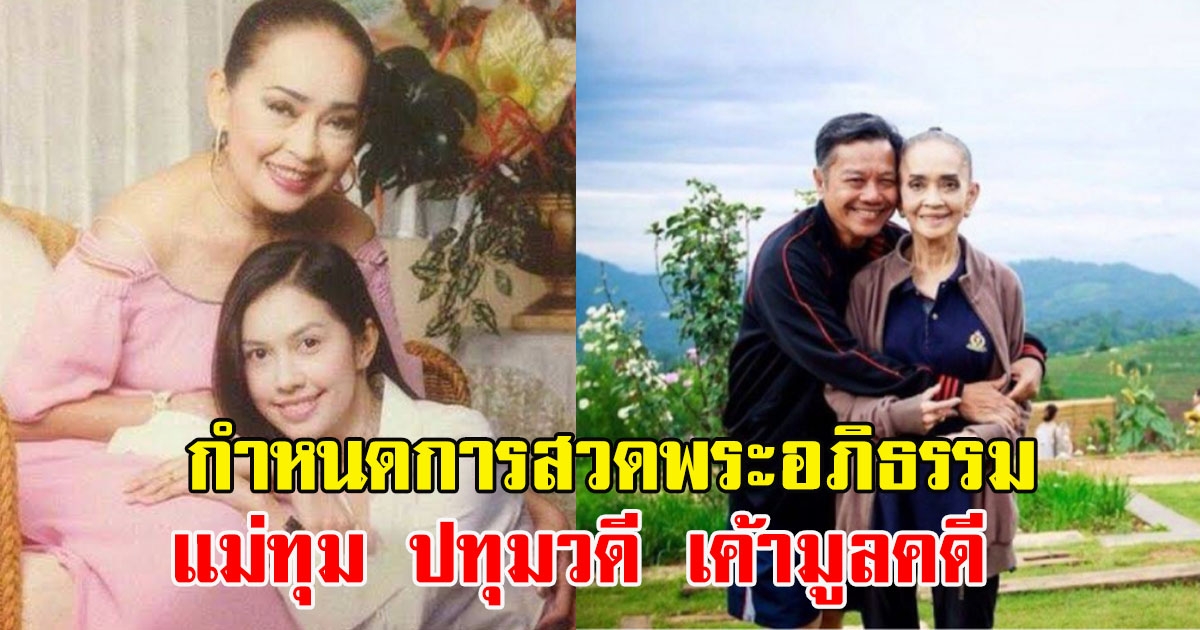 กำหนดสวดพระอภิธรรม แม่ทุม ปทุมวดี เค้ามูลคดี