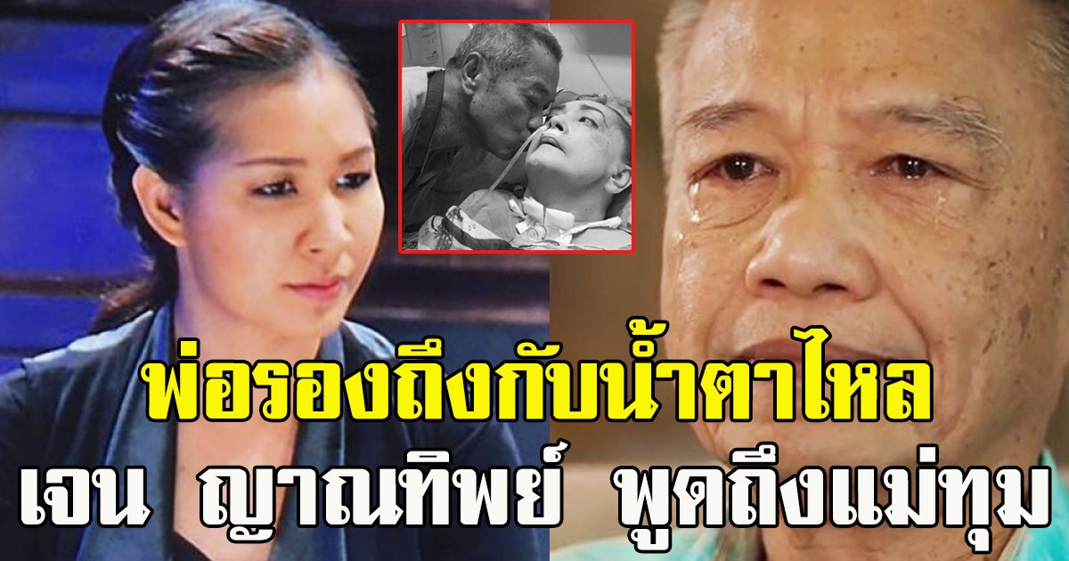 ย้อนวินาที เจน ญาณทิพย์ พูดถึงแม่ทุม เผยที่มาป่วยไม่หายนาน 8 ปี