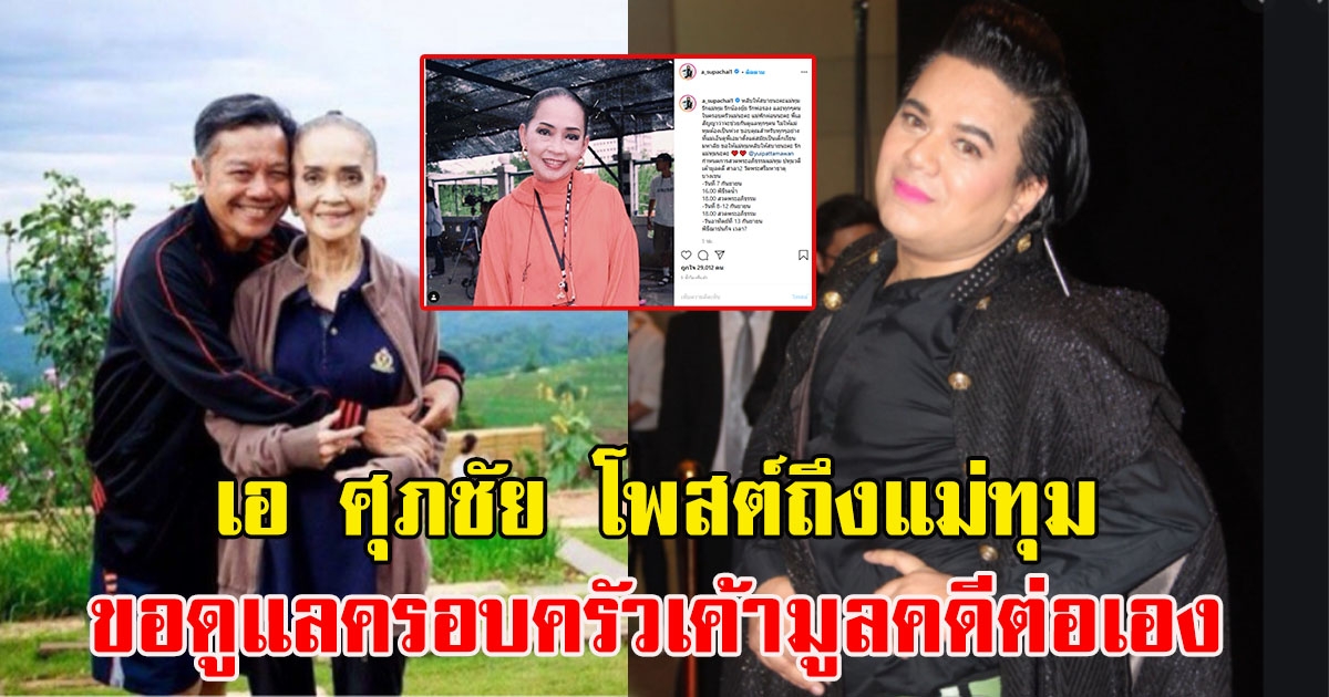 เอ ศุภชัย โพสต์ถึงแม่ทุม ขอดูแลครอบครัวเค้ามูลคดีต่อเอง