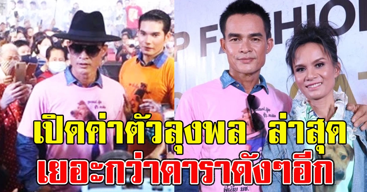 อัพเดทงาน และ ค่าตัวลุงพล ล่าสุดเยอะกว่าดาราดังๆอีก