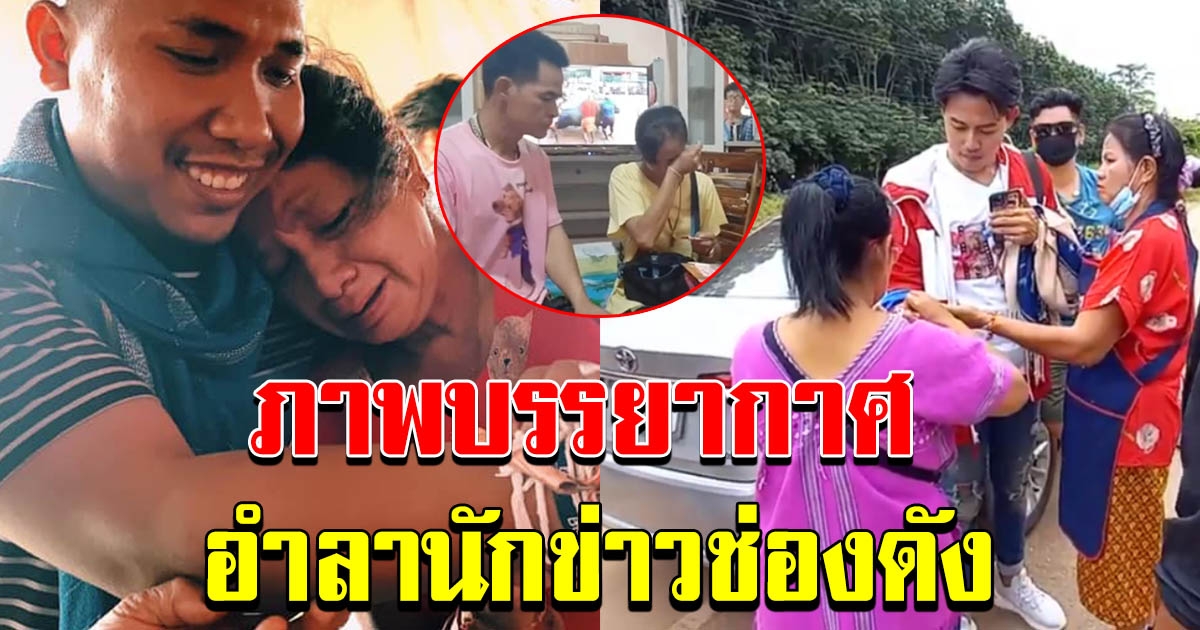 ภาพ วันอำลานักข่าวช่องดัง