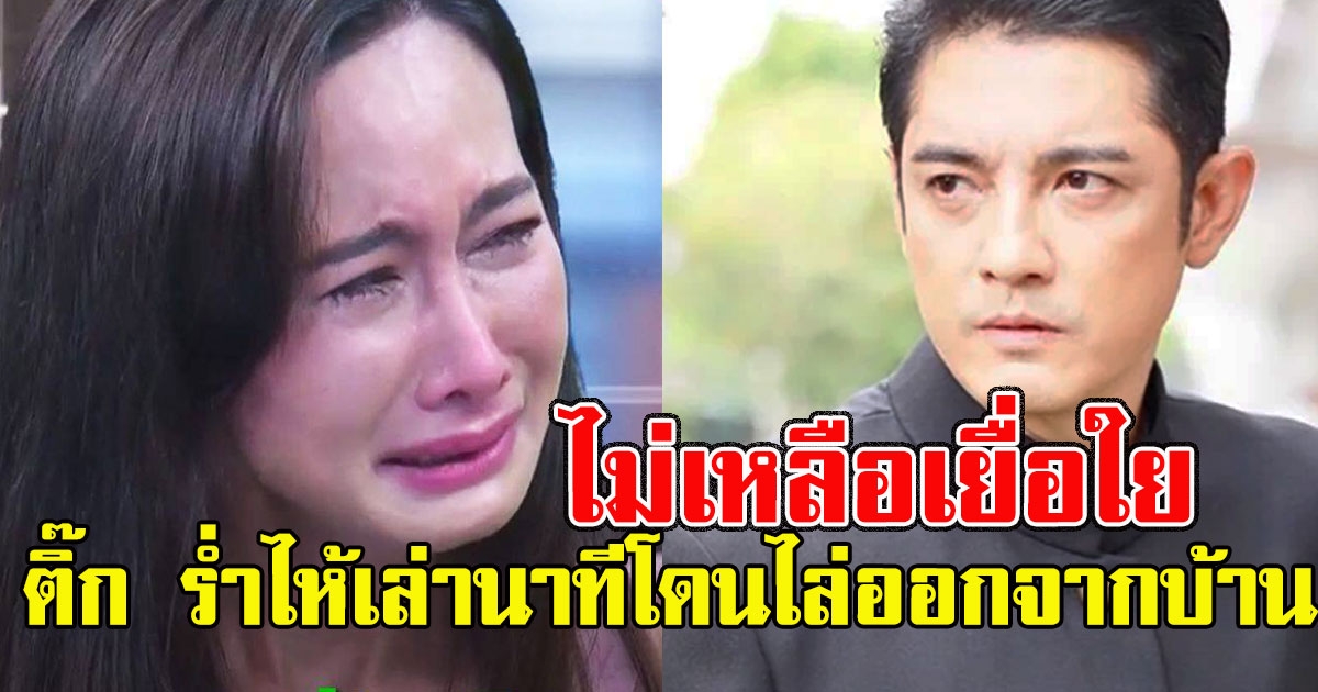 ติ๊ก เสียงสั่น เล่านาทีโดน หนุ่ม ศรราม ไล่ออกจากบ้าน