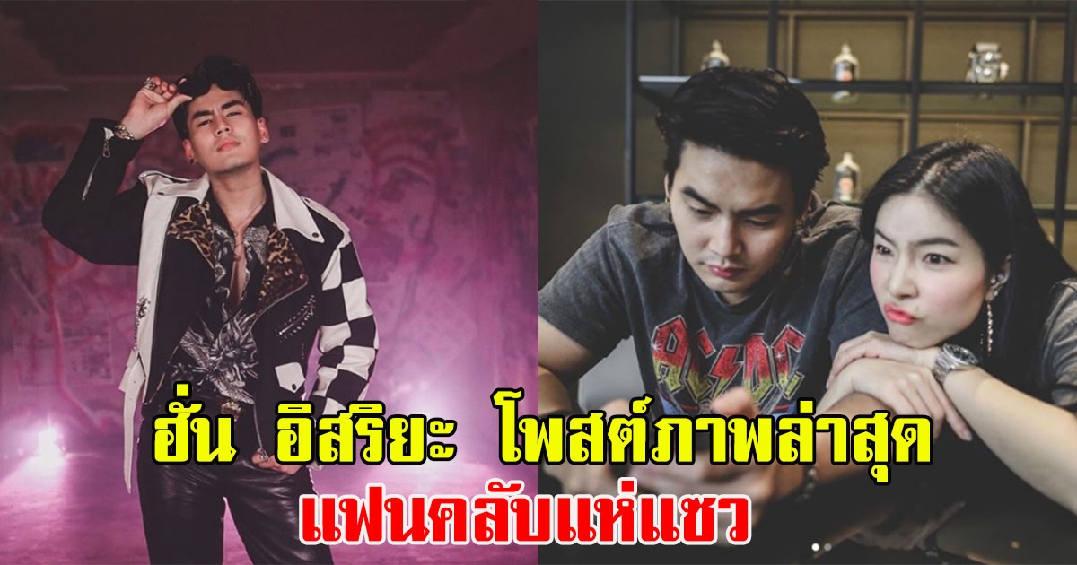 ฮั่น อิสริยะ โพสต์ภาพล่าสุด แฟนคลับแห่แซว