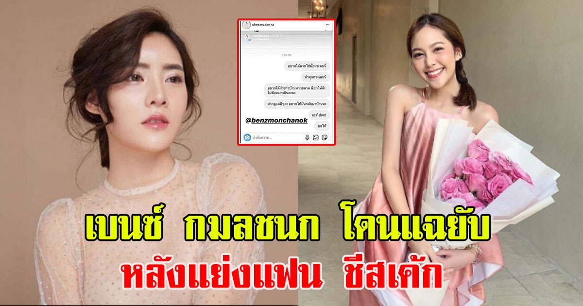 ชีสเค้ก โพสต์แฉ เบนซ์ กมลชนก ลั่น แอบกินไม่แซ่บหรอก เอาไปเถอะยกให้