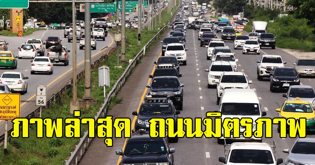 ภาพล่าสุด ถนนมิตรภาพ ประชาชนแห่กลับกรุง วันหยุด 4 วันหมดแล้ว