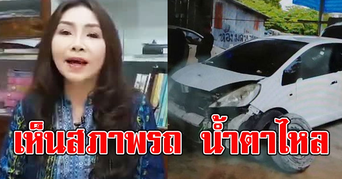 สาวทรุด เอารถไปทำสี อู่ขับไปชนยับ 6 ครั้ง เครมประกันกว่า 1 แสน แถมใช้งานไม่ได้