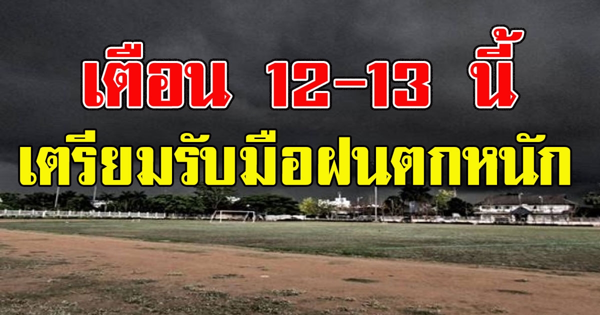 กรมอุตุฯเตือน 12 ถึง 13 ร่องมรสุมจะเลื่อนผ่าน 2 ภาค มีฝนฟ้าคะนองฝนตกหนัก