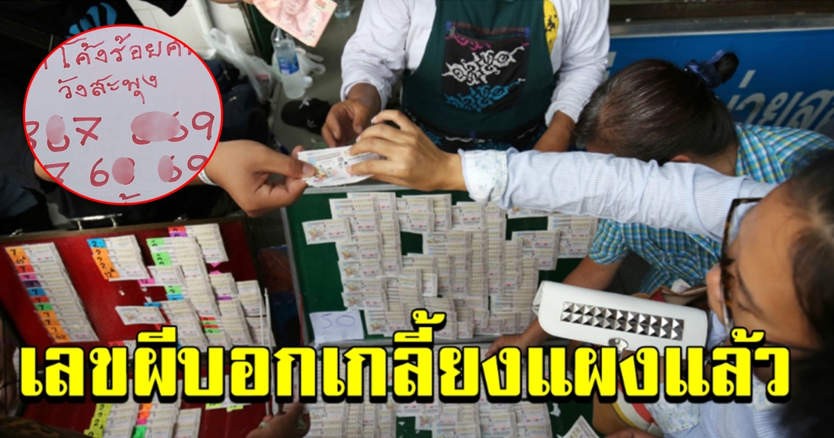 เลขผีบอก โค้งร้อยศพ วังสะพุง