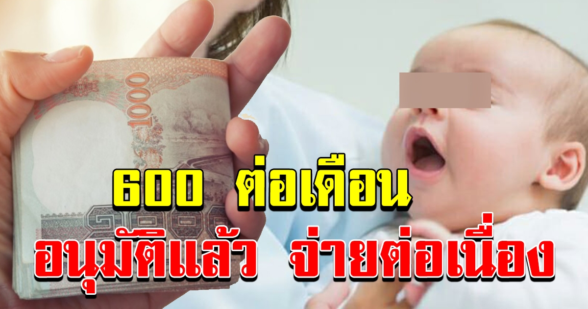 รัฐอนุมัติงบกลาง จ่ายเงินอุดหนุนบุตร 600 ต่อเนื่อง