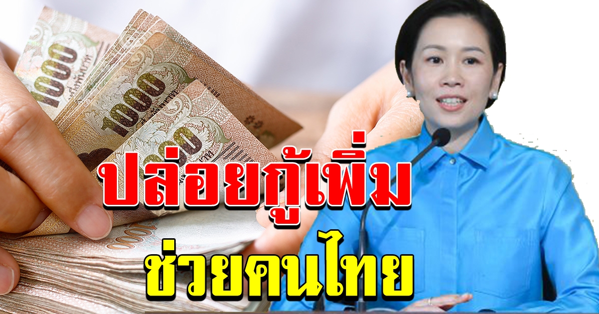 รัฐปล่อยสินเชื่อเงินกู้เพิ่มเติม ช่วยประชาชน