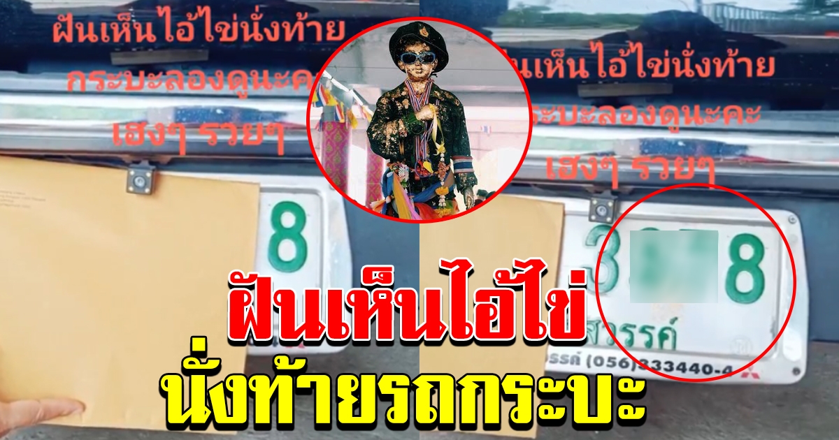 ฝันเห็น ไอ้ไข่ นั่งท้ายกระบะ