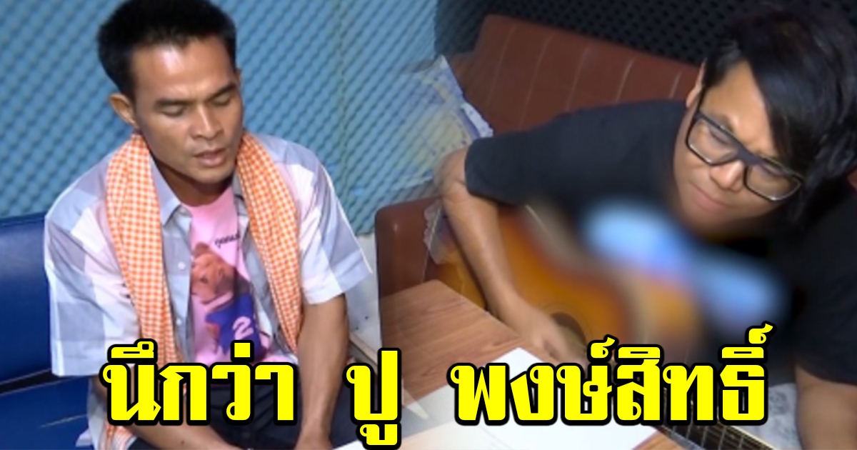 ลุงพลโชว์พลังเสียง ร้องเพลงที่ เพชร สหรัตน์ เขียนขึ้นมา
