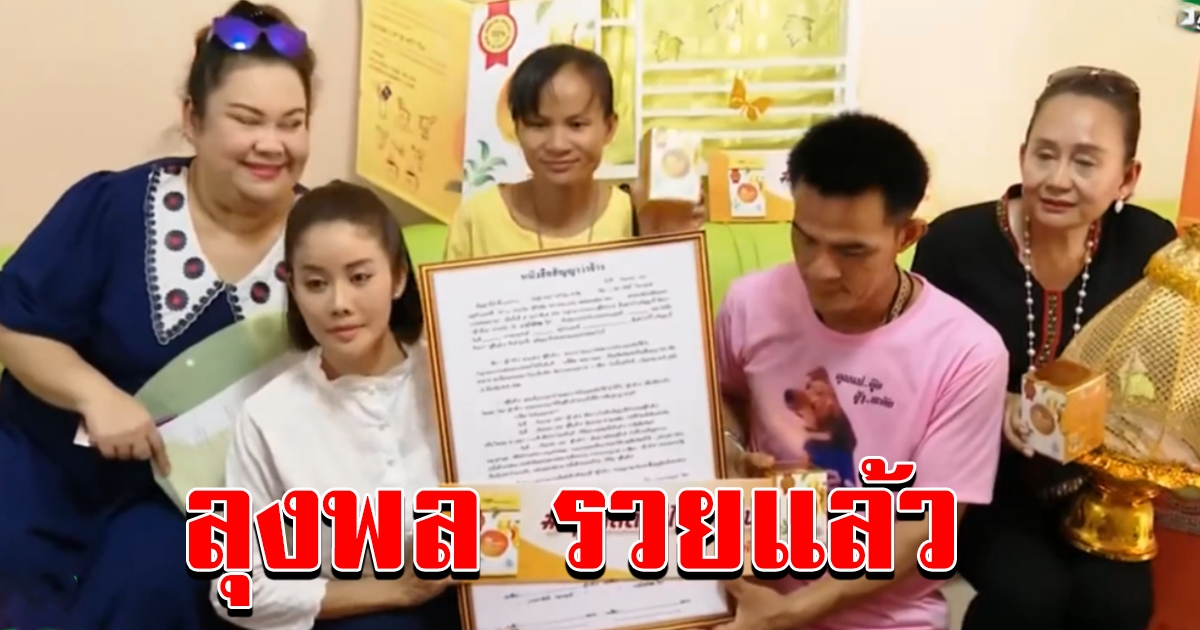 ลุงพล เซ็นสัญญาพรีเซ็นเตอร์ ค่าตัว 7 หลัก