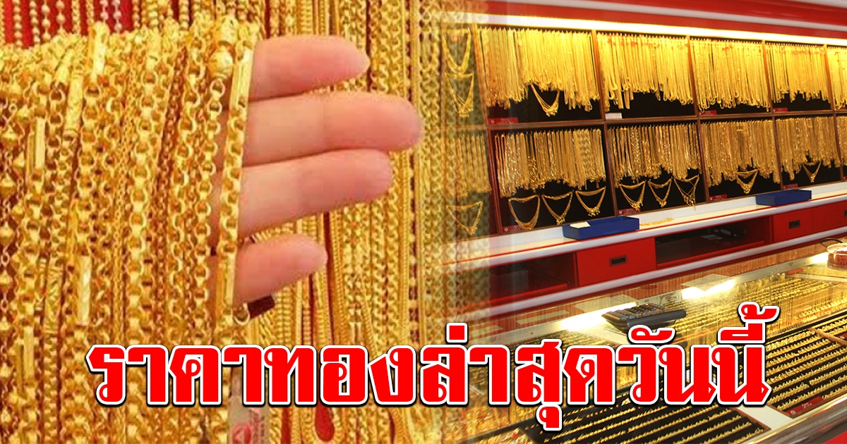 ราคาทองวันนี้ เปิดตลาดเช้าล่าสุด
