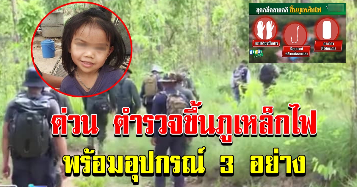 ด่วน ตำรวจ ชุดคลี่คลายคดีน้องชมพู่ ขึ้นเขาเหล็กไฟอีกรอบ