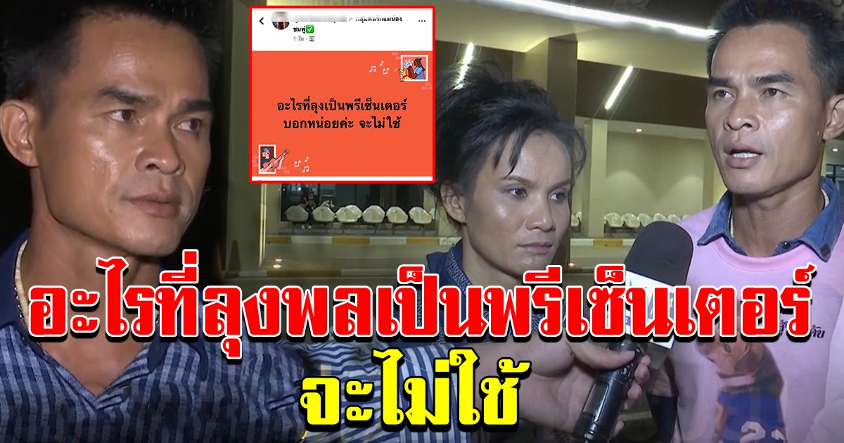 แบน สินค้า ทุกตัวที่ลุงพล เป็นพรีเซ็นเตอร์